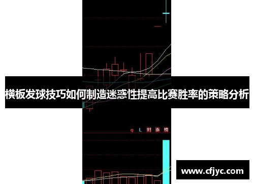 横板发球技巧如何制造迷惑性提高比赛胜率的策略分析