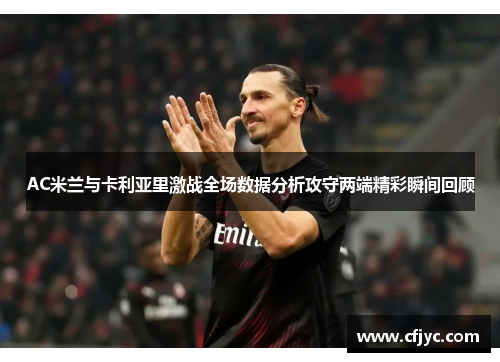 AC米兰与卡利亚里激战全场数据分析攻守两端精彩瞬间回顾