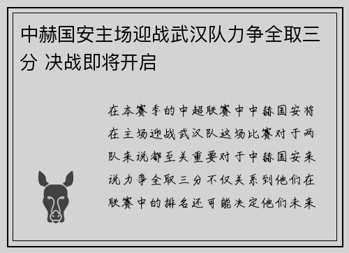 中赫国安主场迎战武汉队力争全取三分 决战即将开启