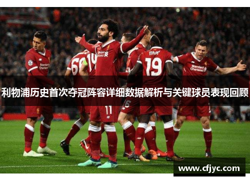 利物浦历史首次夺冠阵容详细数据解析与关键球员表现回顾