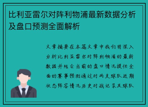 比利亚雷尔对阵利物浦最新数据分析及盘口预测全面解析
