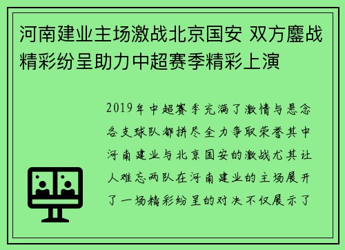 河南建业主场激战北京国安 双方鏖战精彩纷呈助力中超赛季精彩上演