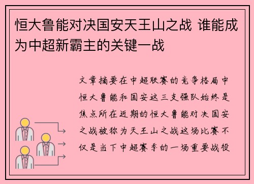 恒大鲁能对决国安天王山之战 谁能成为中超新霸主的关键一战