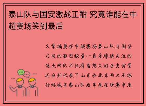 泰山队与国安激战正酣 究竟谁能在中超赛场笑到最后