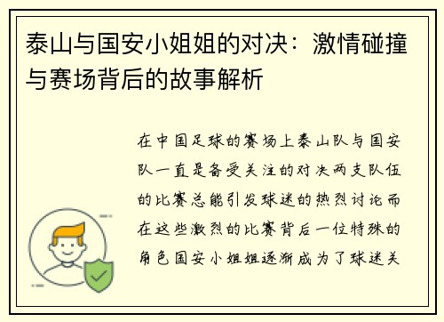 泰山与国安小姐姐的对决：激情碰撞与赛场背后的故事解析
