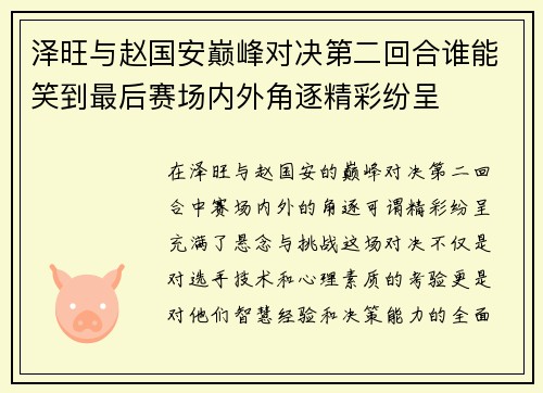 泽旺与赵国安巅峰对决第二回合谁能笑到最后赛场内外角逐精彩纷呈