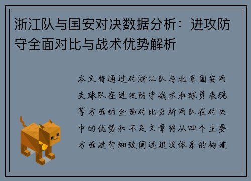 浙江队与国安对决数据分析：进攻防守全面对比与战术优势解析