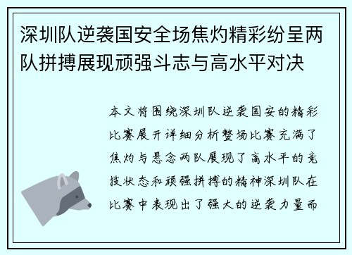 深圳队逆袭国安全场焦灼精彩纷呈两队拼搏展现顽强斗志与高水平对决