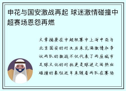 申花与国安激战再起 球迷激情碰撞中超赛场恩怨再燃