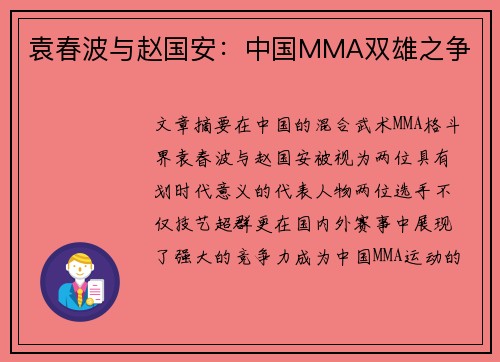 袁春波与赵国安：中国MMA双雄之争