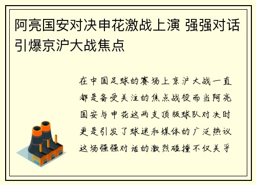 阿亮国安对决申花激战上演 强强对话引爆京沪大战焦点