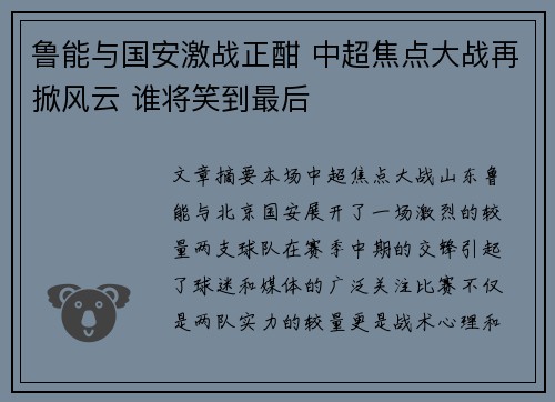 鲁能与国安激战正酣 中超焦点大战再掀风云 谁将笑到最后